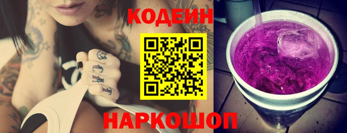 Кодеин Purple Drank Сафоново