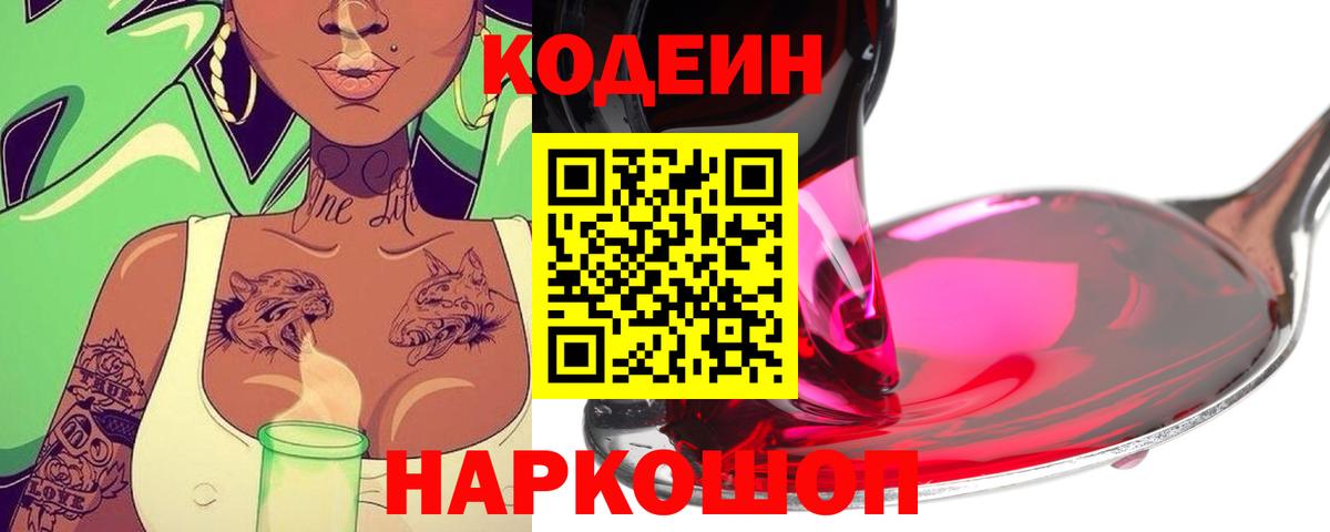 Сафоново  Codein напиток Lean (лин)  Кодеиновый сироп Lean Purple Drank  Вход с VPN 